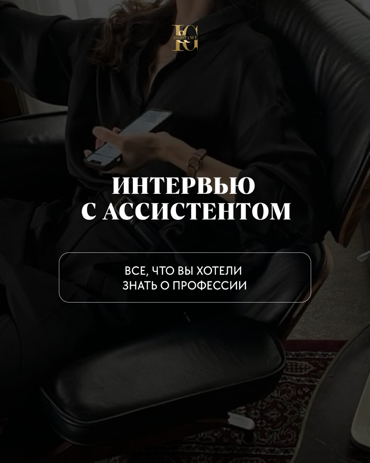 Интервью с ассистентом 📝
«Можно получить крутой опыт и вырасти вместе со своим руководителем, ведь важно находиться с теми людьми, на которых ты хочешь ровняться и стремиться только к лучшему | Сетка — социальная сеть от hh.ru