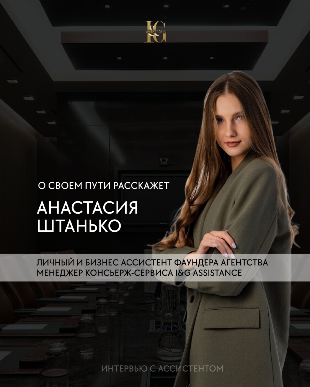 Интервью с ассистентом 📝
«Можно получить крутой опыт и вырасти вместе со своим руководителем, ведь важно находиться с теми людьми, на которых ты хочешь ровняться и стремиться только к лучшему | Сетка — социальная сеть от hh.ru