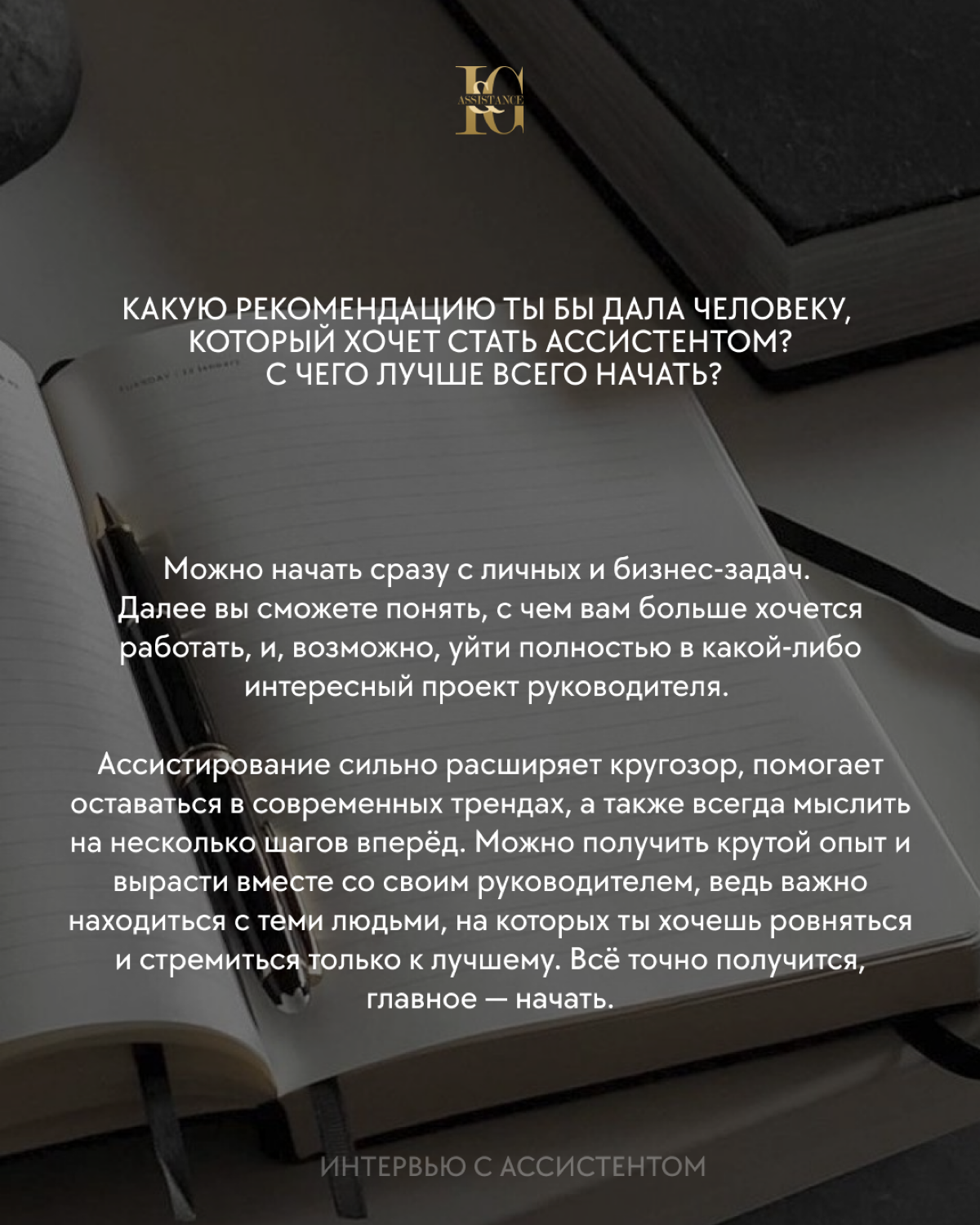 Интервью с ассистентом 📝
«Можно получить крутой опыт и вырасти вместе со своим руководителем, ведь важно находиться с теми людьми, на которых ты хочешь ровняться и стремиться только к лучшему | Сетка — социальная сеть от hh.ru