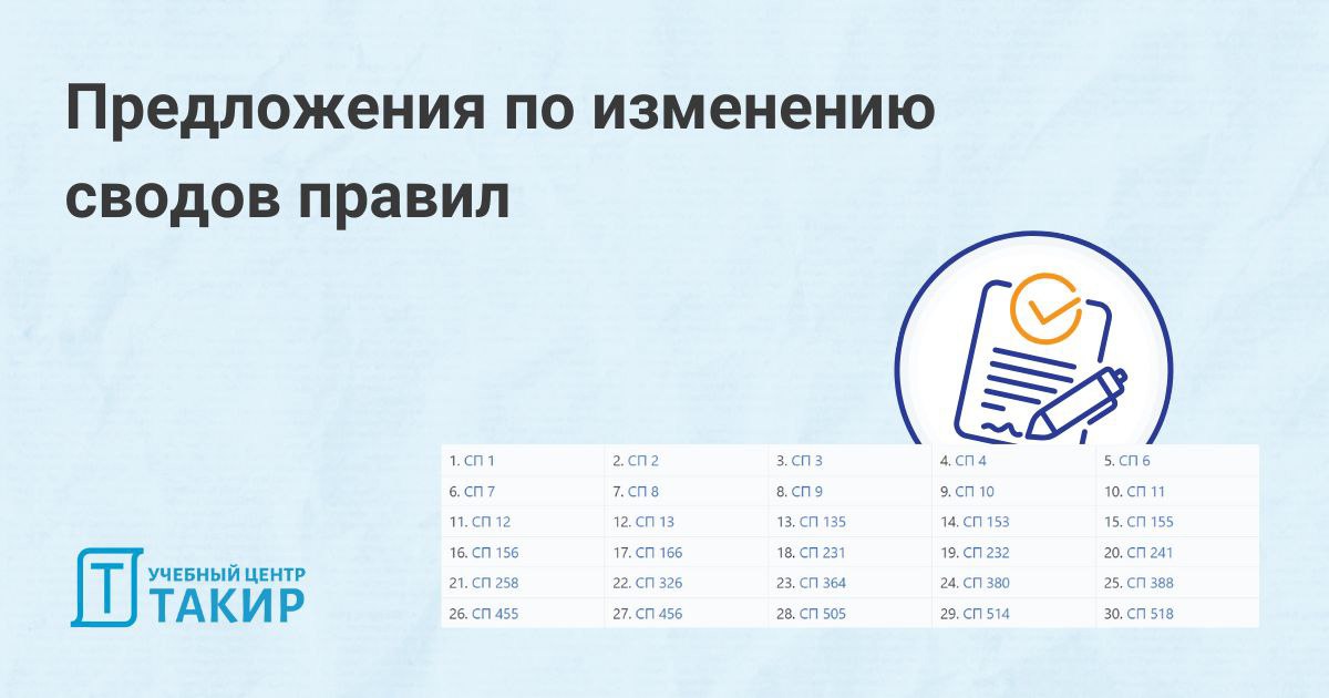 📢 Надоели ошибки в СП? Отправляйте свои предложения по изменению сводов правил в МЧС России
Внесение изменений в свод правил — долгий процесс | Сетка — социальная сеть от hh.ru