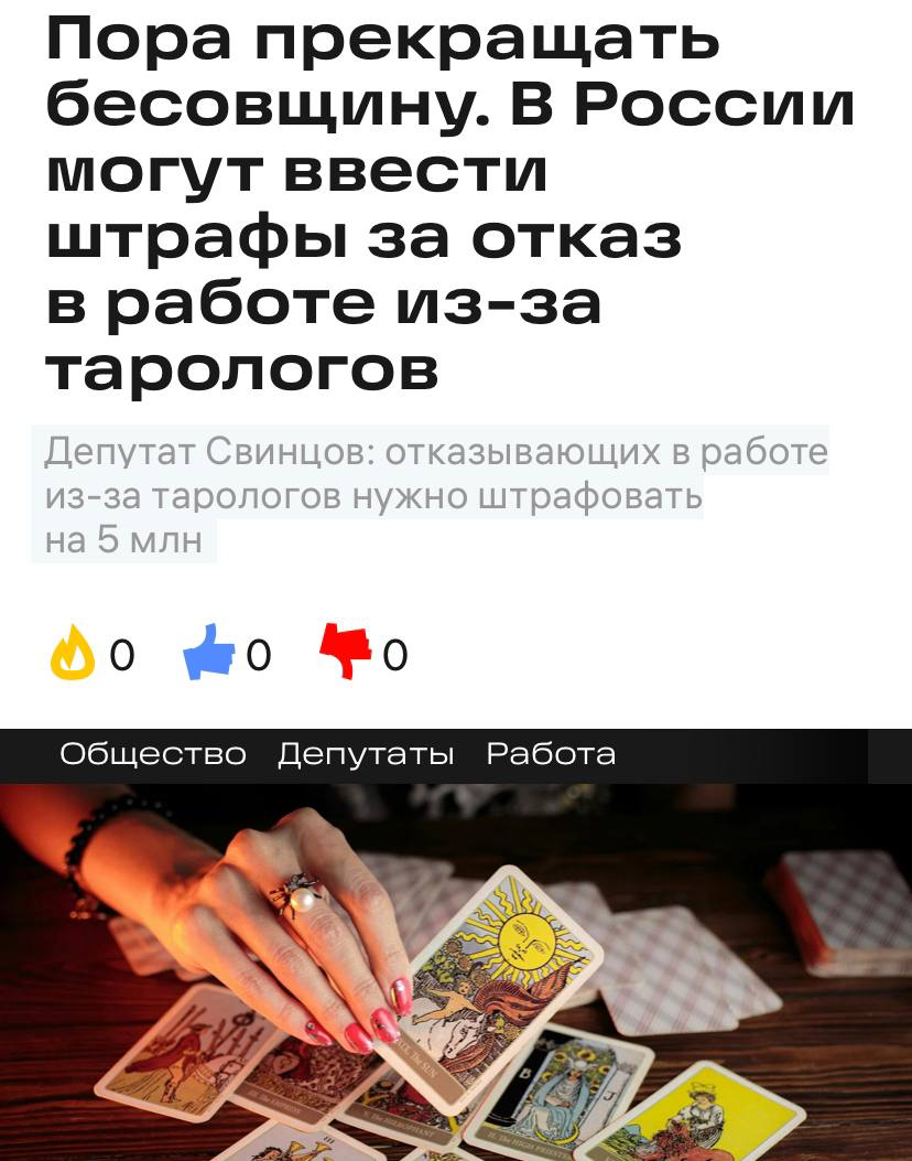 За отказ соискателю по таро-раскладу будут штрафовать на 5 миллионов рублей. С такой инициативой выступили депутаты.
По их плану, человек в такой ситуации должен обратиться в полицию | Сетка — социальная сеть от hh.ru