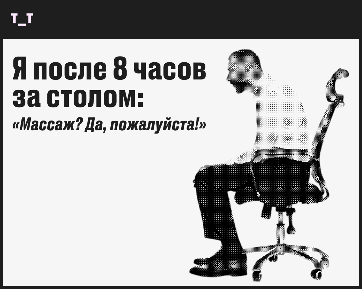 Сидячая работа забирает силы? Массаж вернёт вас к жизни! | Сетка — социальная сеть от hh.ru