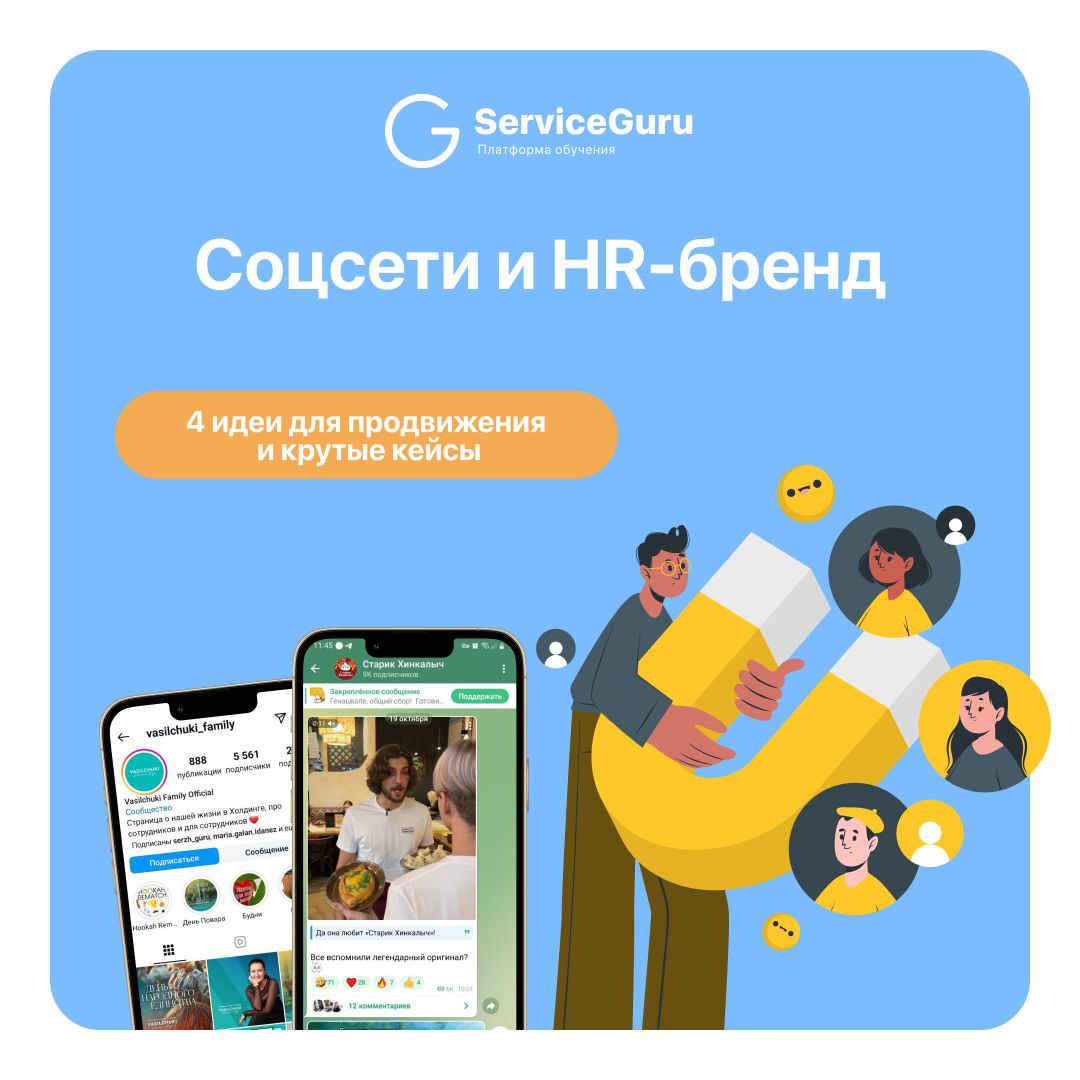 Соцсети и HR-бренд 👍
Сильный HR-бренд - это когда кандидат выбирает вас, а не ресторан через дорогу или работу в ближайшем ПВЗ | Сетка — социальная сеть от hh.ru