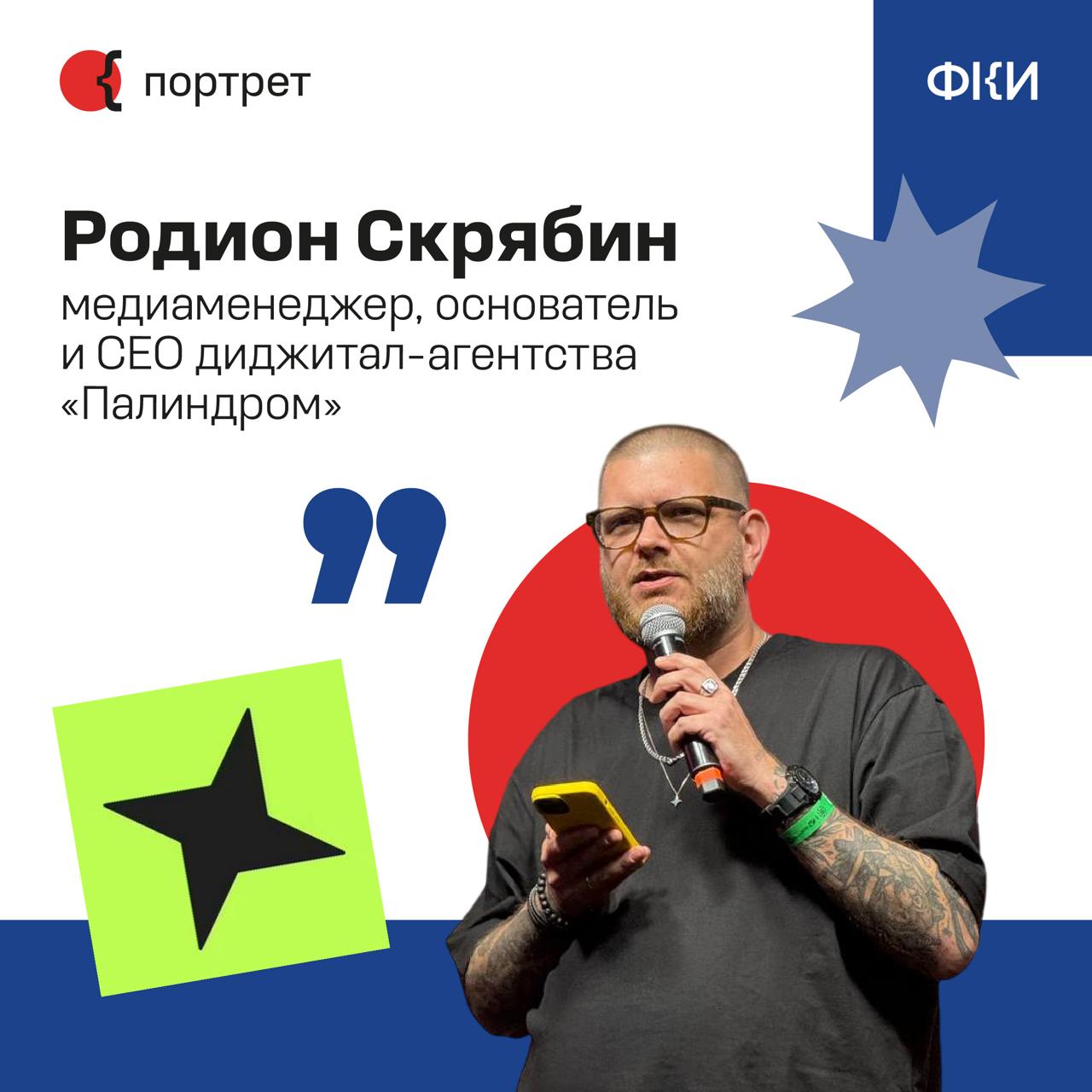 Продолжаем знакомство с креативными лидерами Москвы*. Новый гость рубрики — медиаменеджер, основатель и CEO диджитал-агентства «Палиндром» Родион Скрябин | Сетка — социальная сеть от hh.ru
