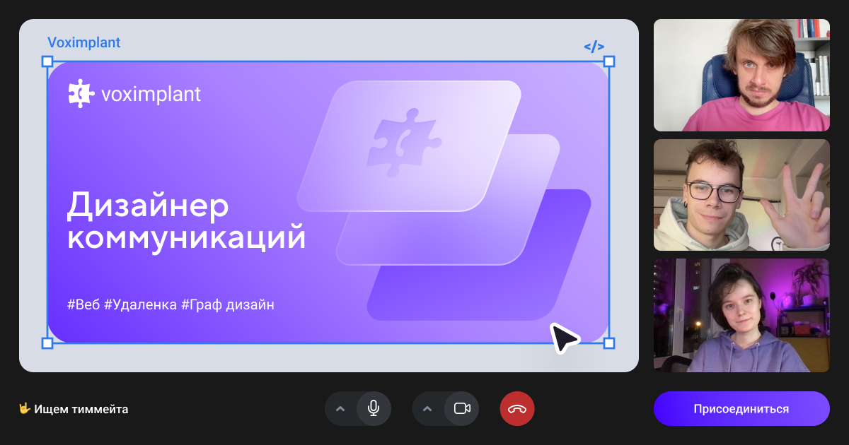 Привет! 👋  
Ищем дизайнера коммуникаций
 
Дизайн команда Voximplant  
  
Мы создаем дизайн продуктов и услуг в международной телеком тек компании | Сетка — социальная сеть от hh.ru