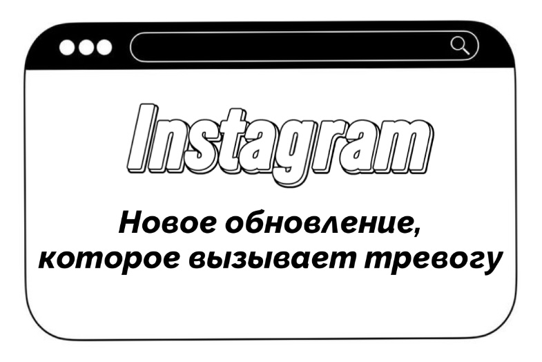 Новое обновление Instagram, которое вызывает тревогу | Сетка — социальная сеть от hh.ru