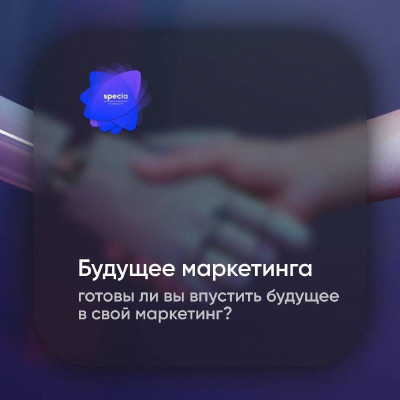 Почему AI — это будущее маркетинга?
AI автоматизирует рутинные задачи и нацеливает рекламные кампании на нужную аудиторию. Он адаптирует содержание в реальном времени. Это не фантазия — это реальность | Сетка — социальная сеть от hh.ru