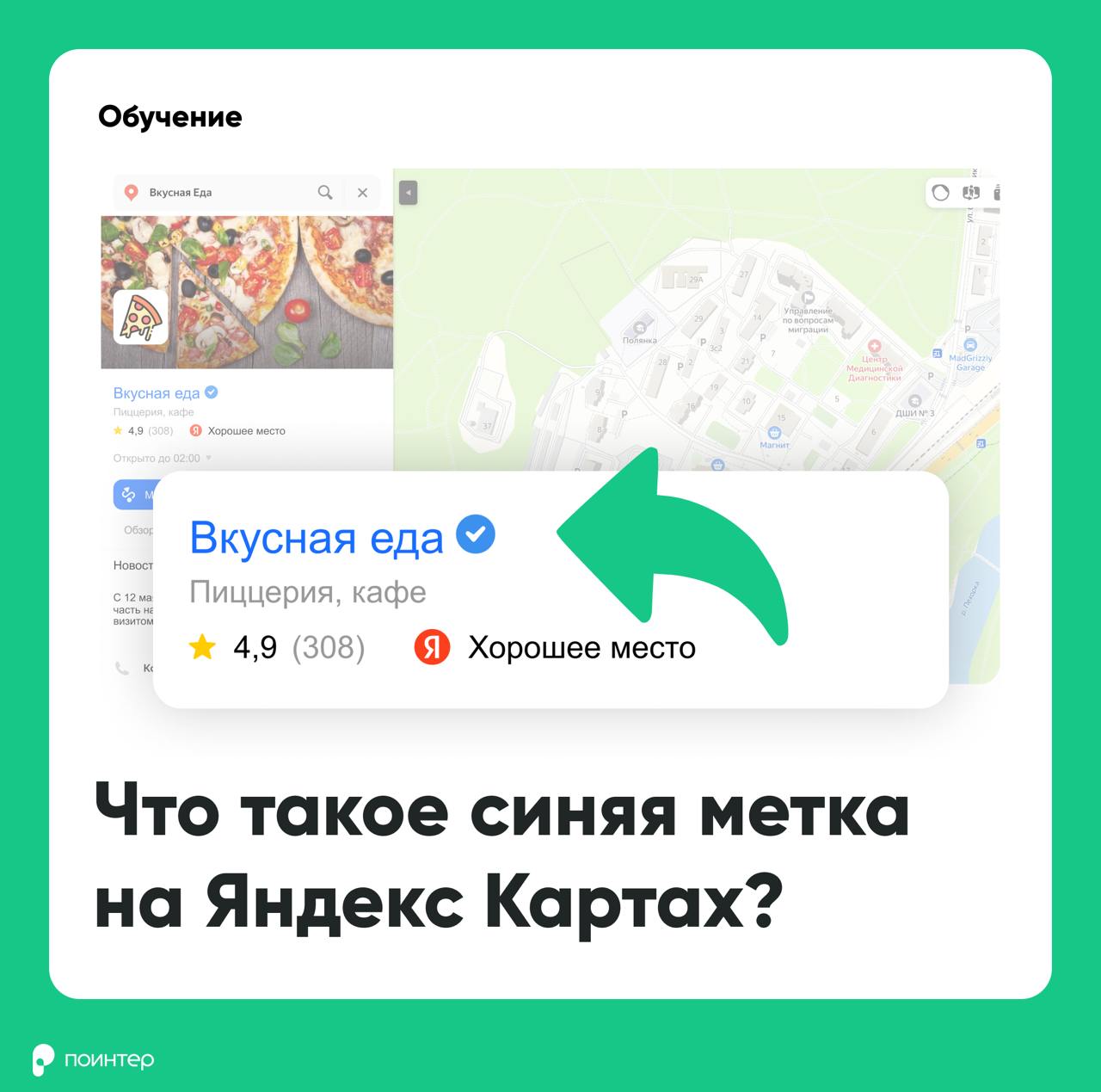 Сегодня расскажем про синие галочки на Яндекс Картах. Так называется знак доверия и полноты данных в карточке организации, который выставляет Яндекс | Сетка — социальная сеть от hh.ru