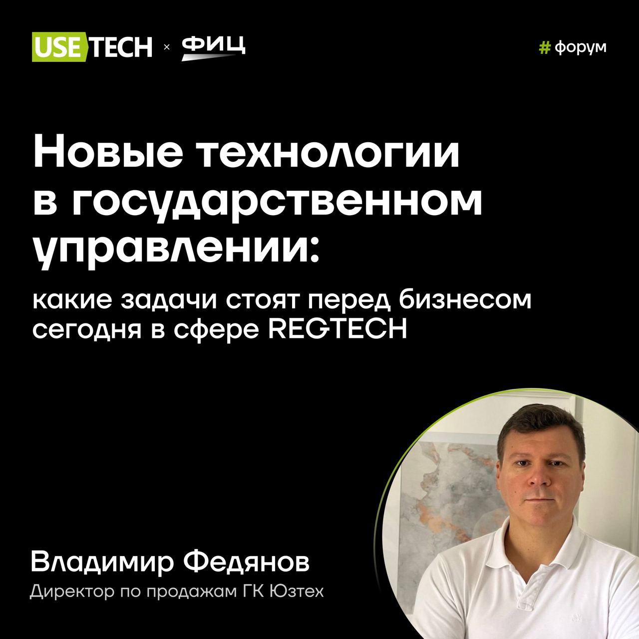 🔥 Владимир Федянов — спикер Форума инновационных центров
3-4 декабря пройдёт первый форум, объединивший резидентов инновационных научно-технологических центров 🤩 ГК Юзтех стала генеральным партнёром м... | Сетка — социальная сеть от hh.ru