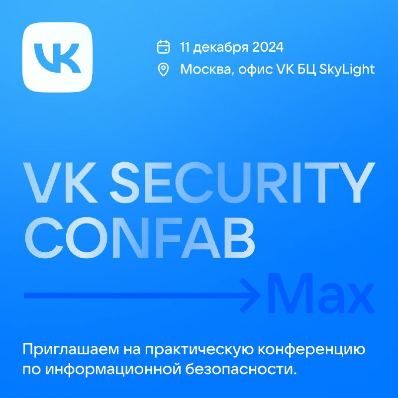 Практическая кибербезопасность: разберём всё до мелочей!
11 декабря встречаемся на VK Security Confab Max — конференции по темам безопасности приложений и пользователей, а также мониторинга и реагиров... | Сетка — социальная сеть от hh.ru