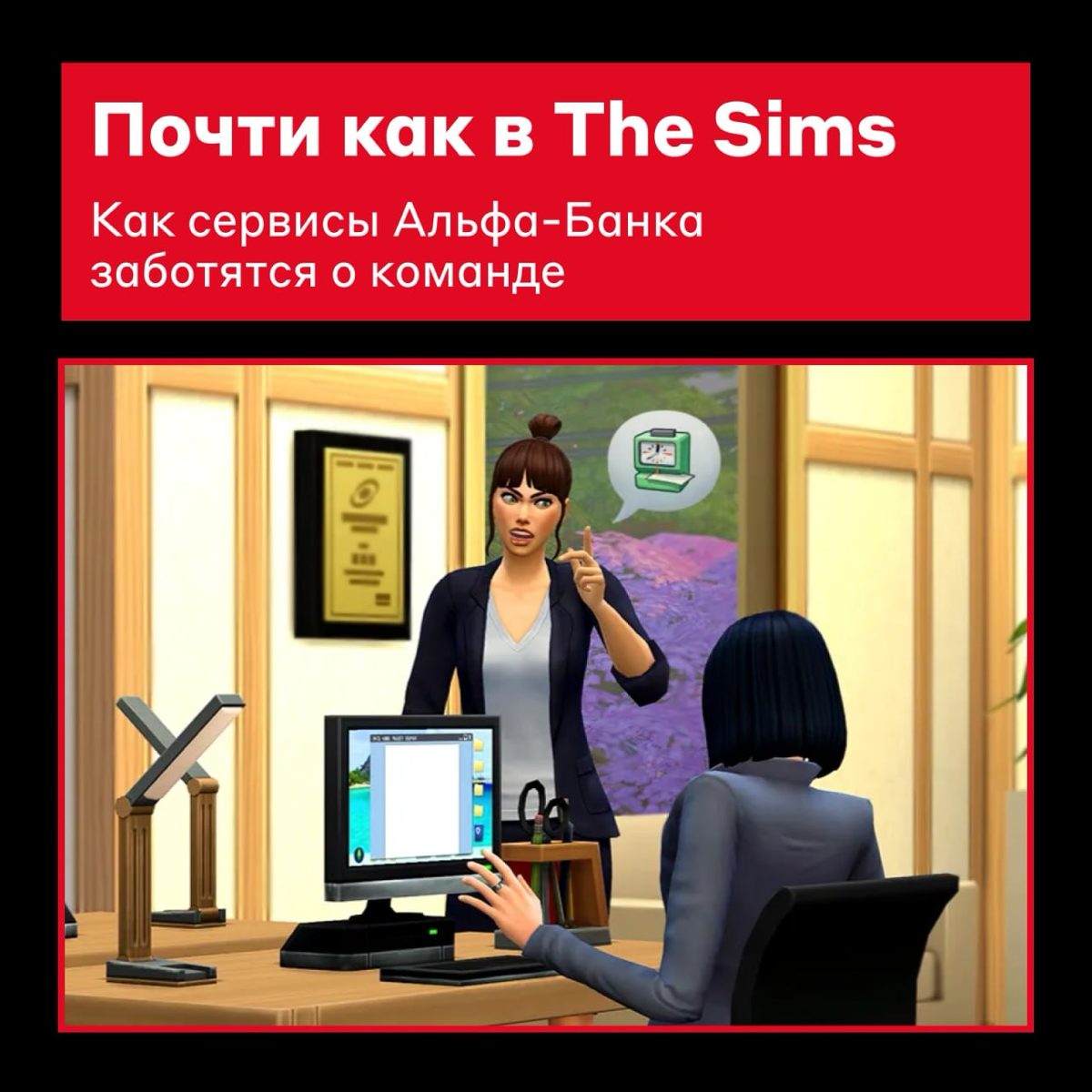 Sul sul! ❇️
Если бы жизнь работала по законам The Sims, можно было бы немного поиграть в шахматы и получить повышение | Сетка — социальная сеть от hh.ru