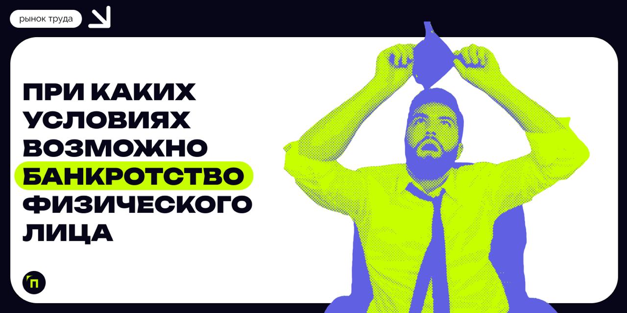 ❇️ При каких условиях возможно банкротство физического лица
Процедура банкротства физического лица в России — это законный способ освободиться от задолженностей для граждан, оказавшихся в сложном фина... | Сетка — социальная сеть от hh.ru