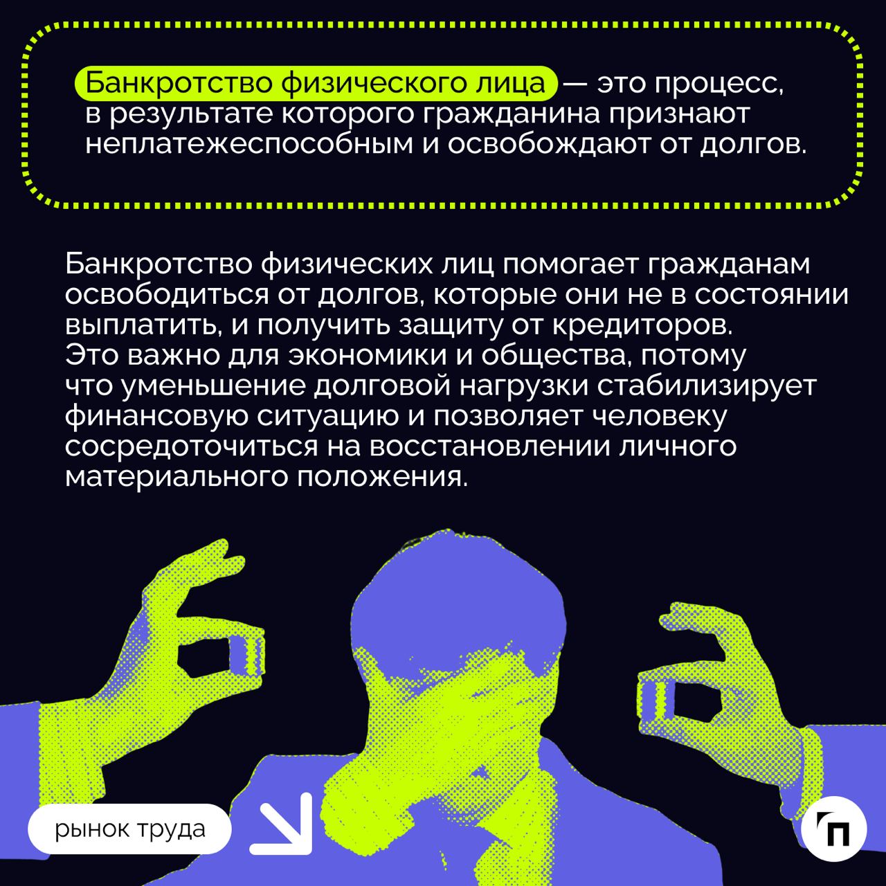 ❇️ При каких условиях возможно банкротство физического лица
Процедура банкротства физического лица в России — это законный способ освободиться от задолженностей для граждан, оказавшихся в сложном фина... | Сетка — социальная сеть от hh.ru