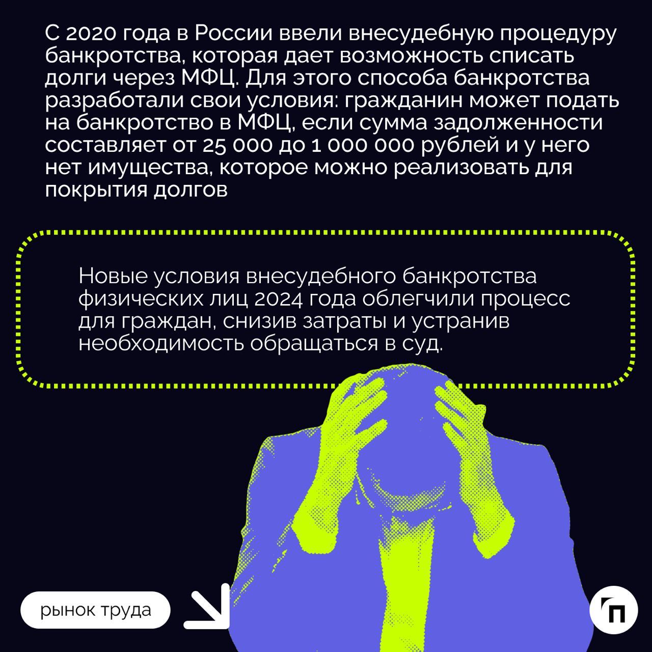❇️ При каких условиях возможно банкротство физического лица
Процедура банкротства физического лица в России — это законный способ освободиться от задолженностей для граждан, оказавшихся в сложном фина... | Сетка — социальная сеть от hh.ru