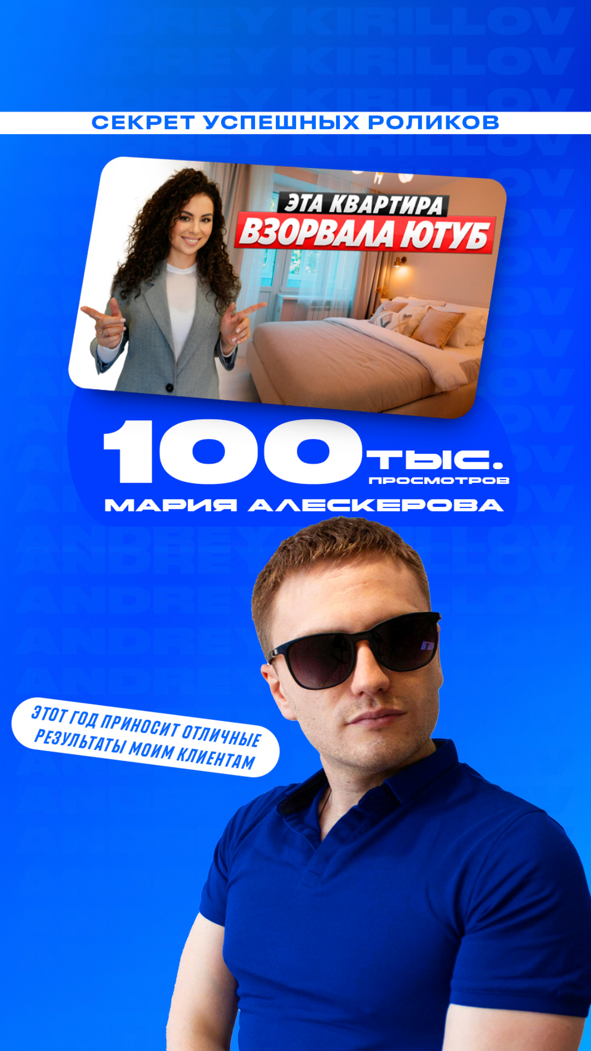 100K ЗА МЕСЯЦ
Этот год приносит отличные результаты моим клиентам! Вот один из них. Заказчица из сферы инвестиций в недвижимость попросила меня сделать три превью для её видео | Сетка — социальная сеть от hh.ru