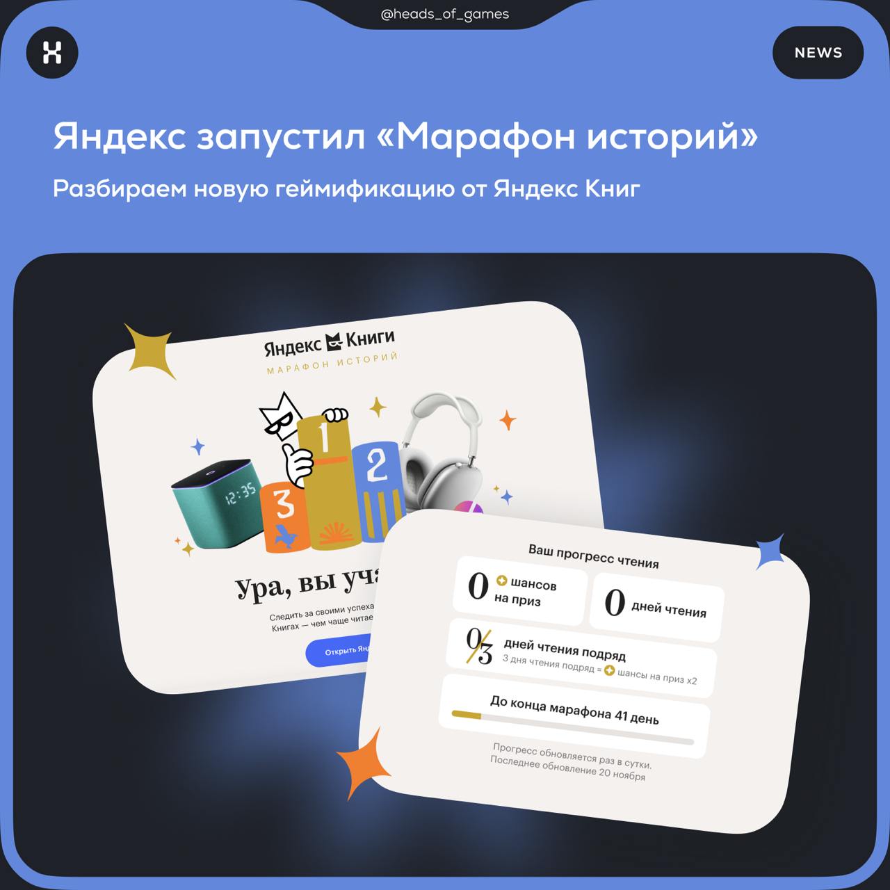 Яндекс запустил «Марафон историй»
📖 Механика игры
Пользователям нужно регулярно читать или слушать книги в сервисе Яндекс Книги — минимум, 10 минут в день | Сетка — социальная сеть от hh.ru