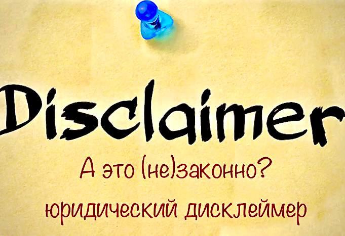 А это законно (юридический дисклеймер)?
Дисклеймер - это письменный отказ от ответственности за последствия своих действий | Сетка — социальная сеть от hh.ru