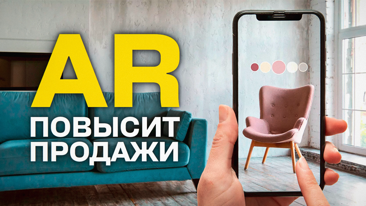 AR в маркетинге: во сколько обойдется этот тренд? | Сетка — социальная сеть от hh.ru