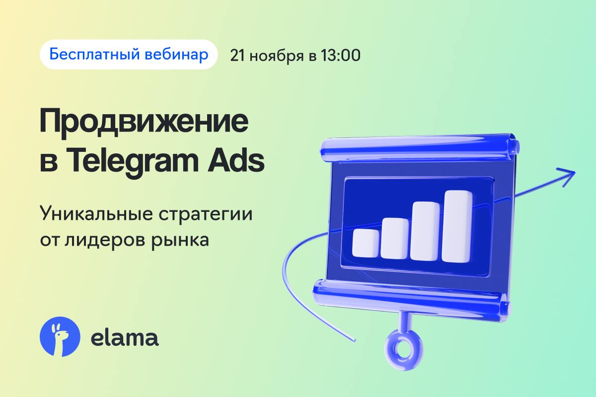 Выступаю в роли спикера
Завтра, на вебинаре у eLama, рассказываю про Telegram Ads для B2B | Сетка — социальная сеть от hh.ru