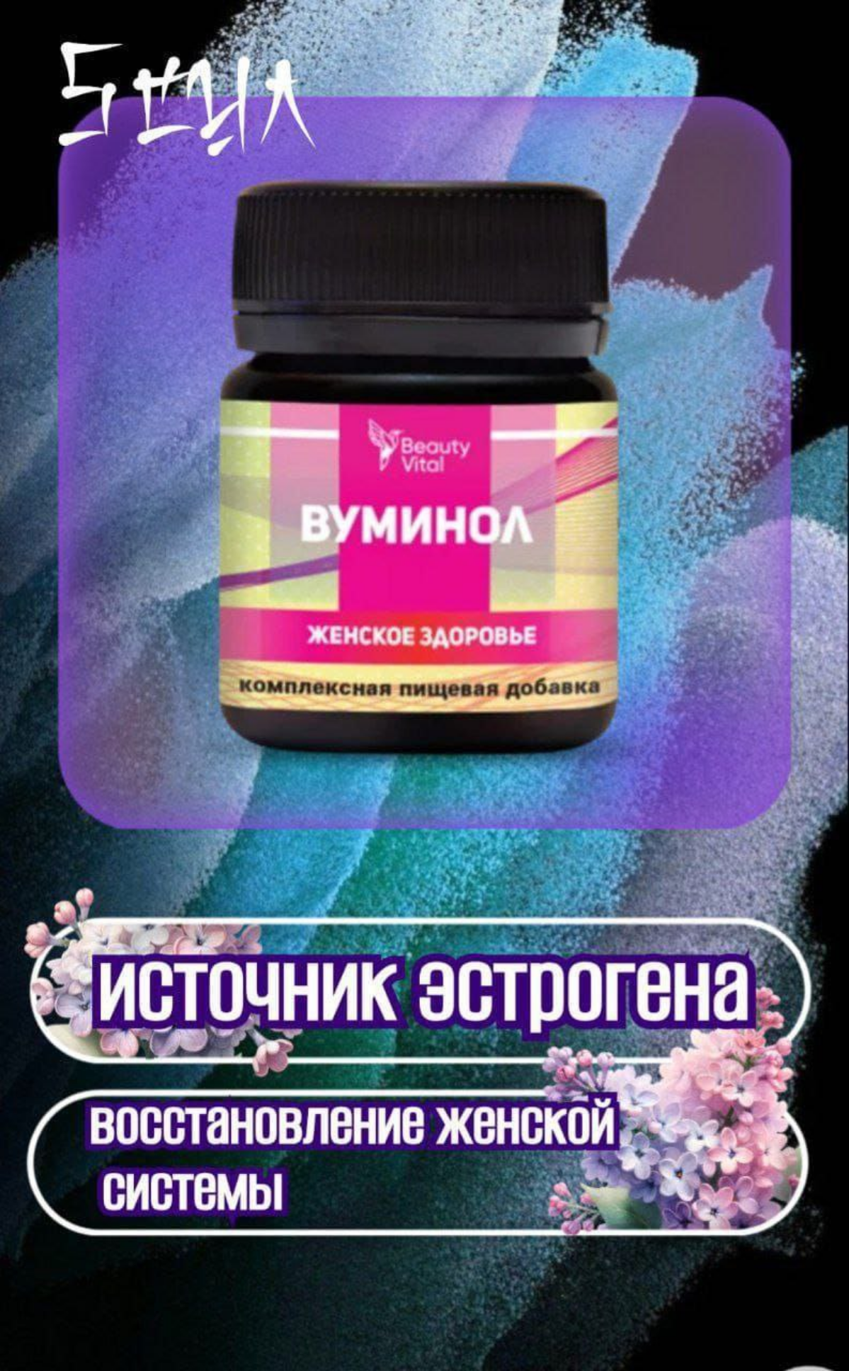Вуминол - комплекс активных компонентов, оказывающих комплексное действие на женский организм и обладающих свойством нормализовывать баланс женских гормонов (эстрогенов) в организме и подавлять их нег... | Сетка — социальная сеть от hh.ru