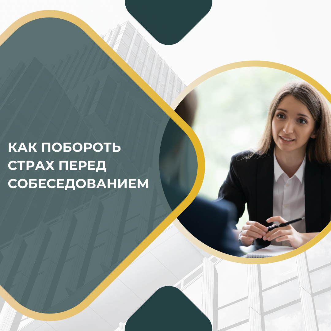 КАК ПОБОРОТЬ СТРАХ ПЕРЕД СОБЕСЕДОВАНИЕМ | Сетка — социальная сеть от hh.ru
