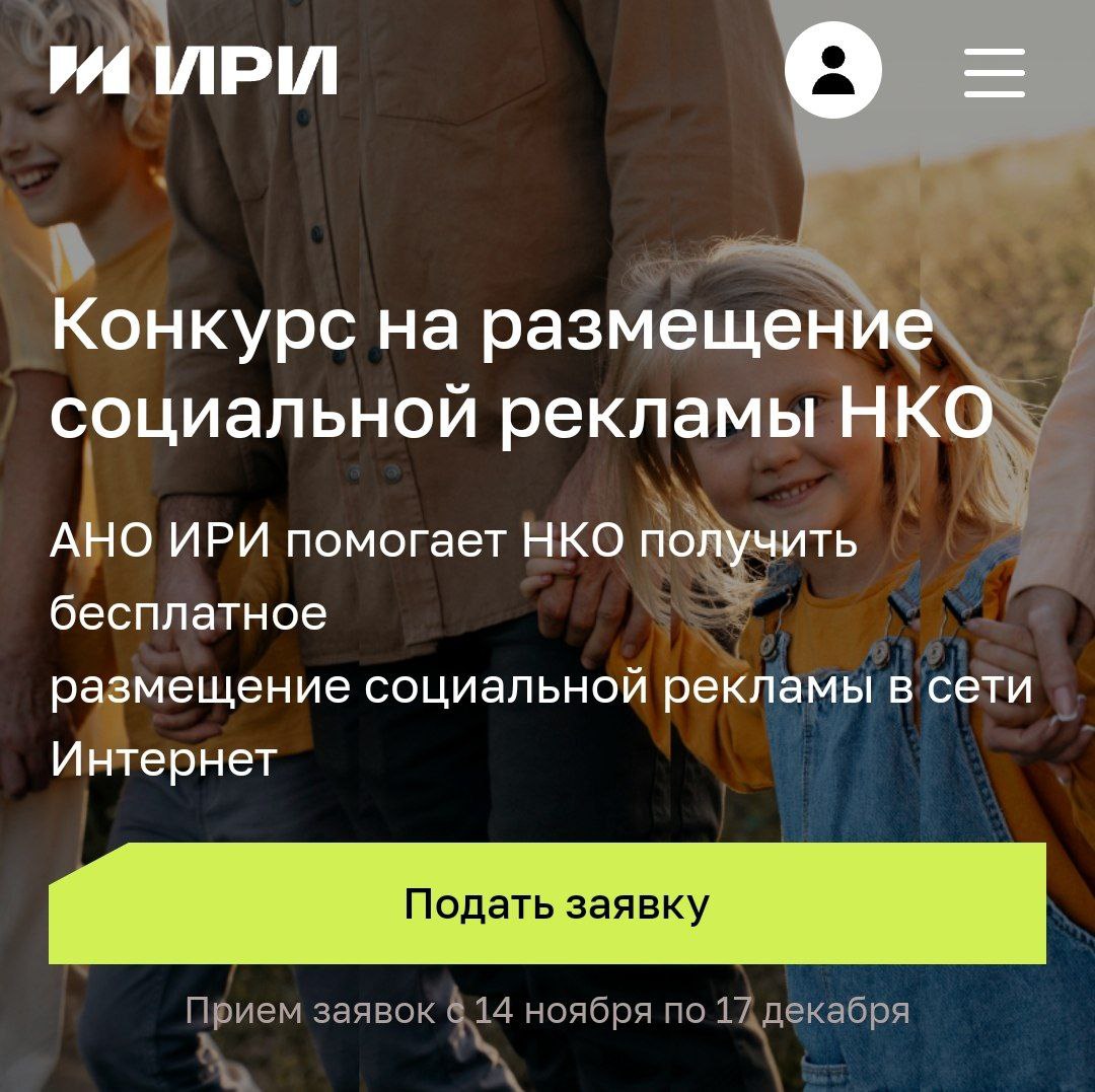 ✨ В ИРИ стартовал прием заявок на конкурс для НКО, предлагающий бесплатное размещение социальной рекламы в интернете | Сетка — социальная сеть от hh.ru