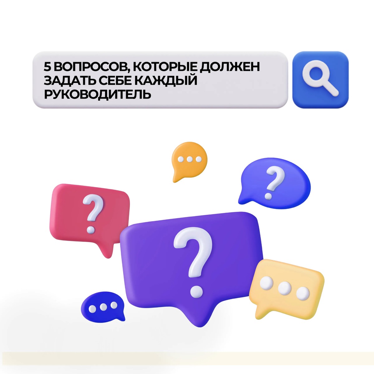 5 ВОПРОСОВ, КОТОРЫЕ ДОЛЖЕН ЗАДАТЬ СЕБЕ КАЖДЫЙ РУКОВОДИТЕЛЬ | Сетка — социальная сеть от hh.ru