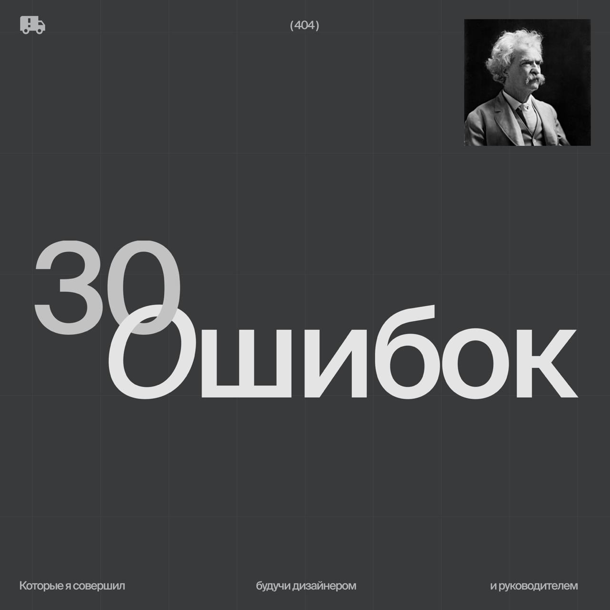 30 ошибок, которые я совершил
Не ошибается только тот, кто не работает | Сетка — социальная сеть от hh.ru