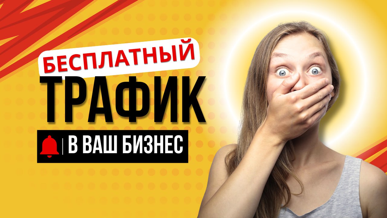 БЕСПЛАТНЫЙ ТРАФИК В ТВОЙ БИЗНЕС!
❌Хотите новых подписчиков, но люди что-то не идут?
❌Делаешь восьмерки в воздухе, чтобы привлечь внимание новых подписчиков, а за месяц прибавилось шиш целых, шиш десят... | Сетка — социальная сеть от hh.ru