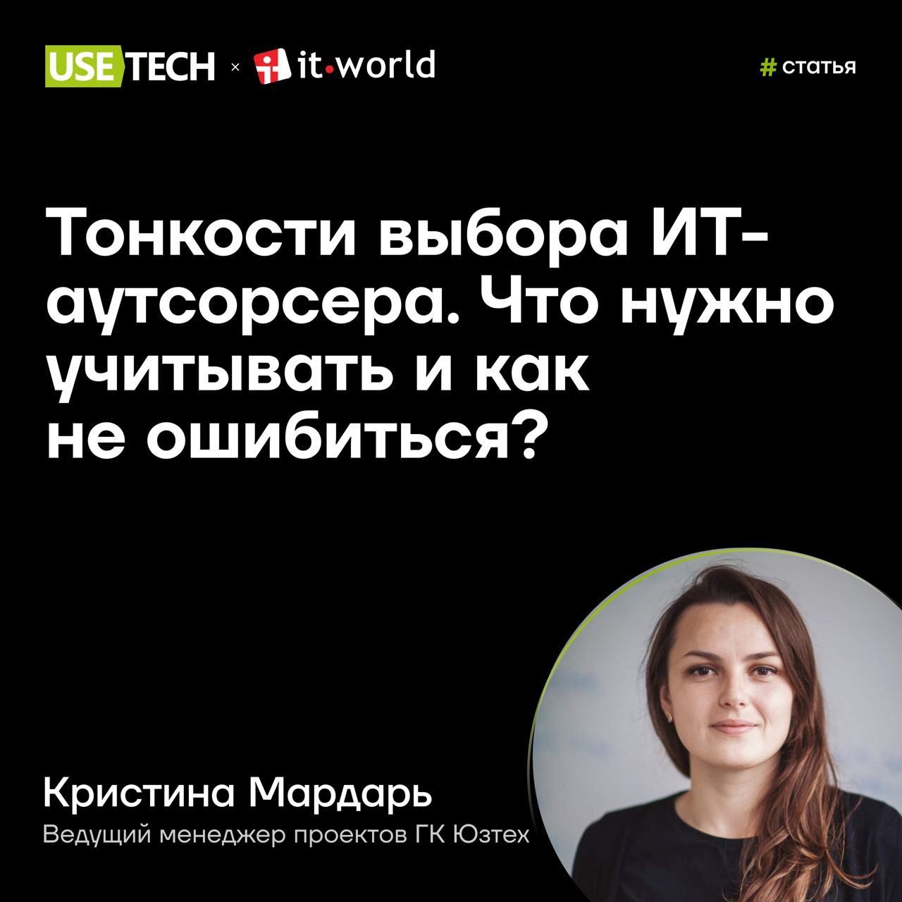 😍 Статья Кристины Мардарь на IT World
Как выбрать ИТ-аутсорсера, который знает куда движется отрасль, держит пульс на трендах и умеет направлять в сторону выполнения поставленных целей?
Не секрет, что... | Сетка — социальная сеть от hh.ru