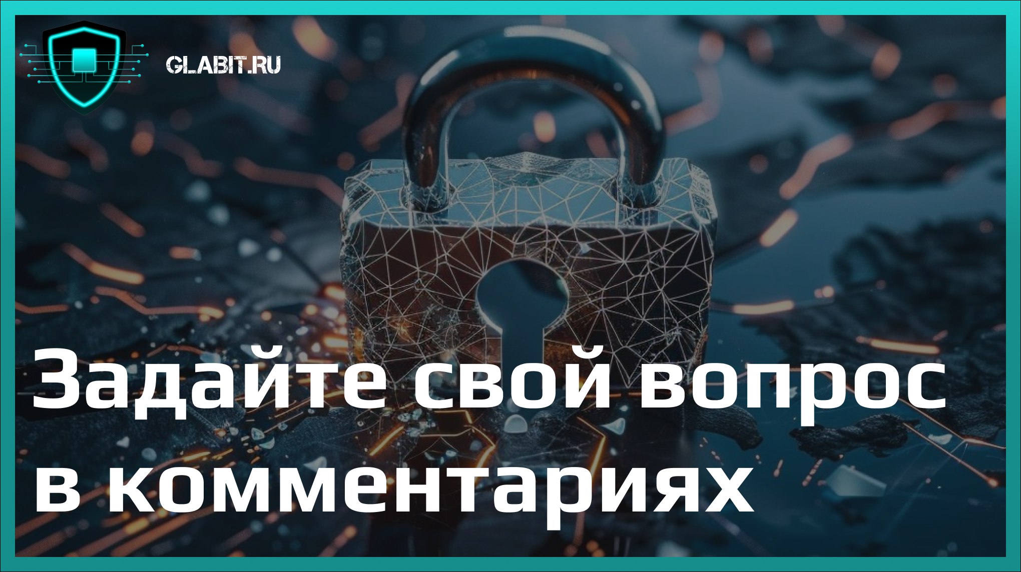 ❓У вас есть вопрос по информационной безопасности, который вы не знали кому задать?
Задайте его нам прямо под этим постом!
Пишите свои вопросы о защите данных в компании в комментарии, а мы ответим на... | Сетка — социальная сеть от hh.ru