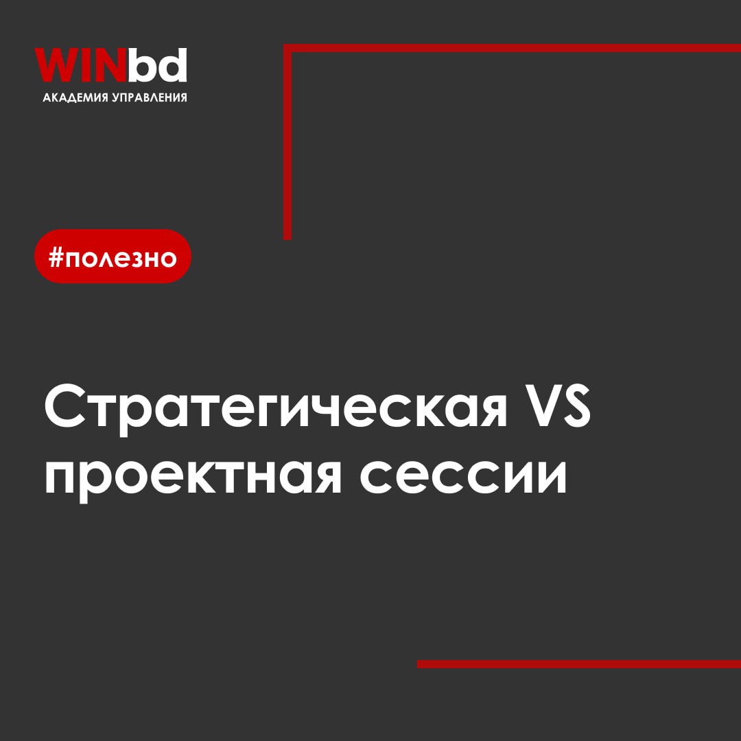 Стратегическая VS проектная сессия 🧠
Стратегическая и проектная сессии — это два инструмента с разными целями и подходами. Выбор зависит от того, чего именно вы хотите достичь | Сетка — социальная сеть от hh.ru