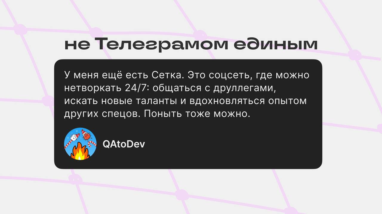 Найдем актив в Сетке
Приглашаю вас вступить в сообщество QAtoDev в Сетке, если у вас уже есть акаунт или вы хотели, да все руки не доходили 🔥
Я только подключил автопостинг контента с этого канала в с... | Сетка — социальная сеть от hh.ru