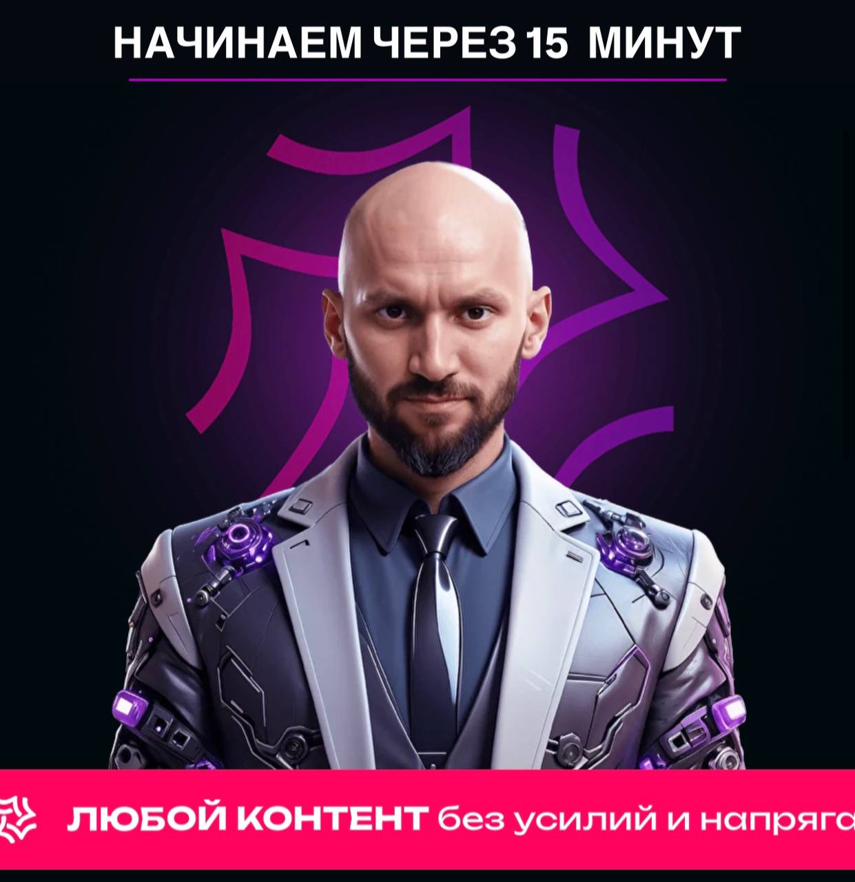 НАЧИНАЕМ ЧЕРЕЗ 15 МИНУТ
Занимайте свои места, заваривайте чай | Сетка — социальная сеть от hh.ru