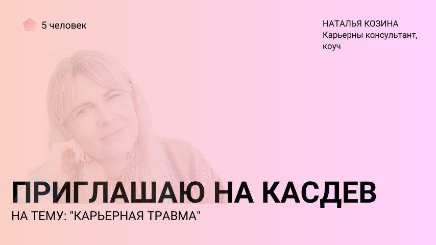 🔎Провожу исследование (касдев) на тему КАРЬЕРНАЯ ТРАВМА | Сетка — социальная сеть от hh.ru