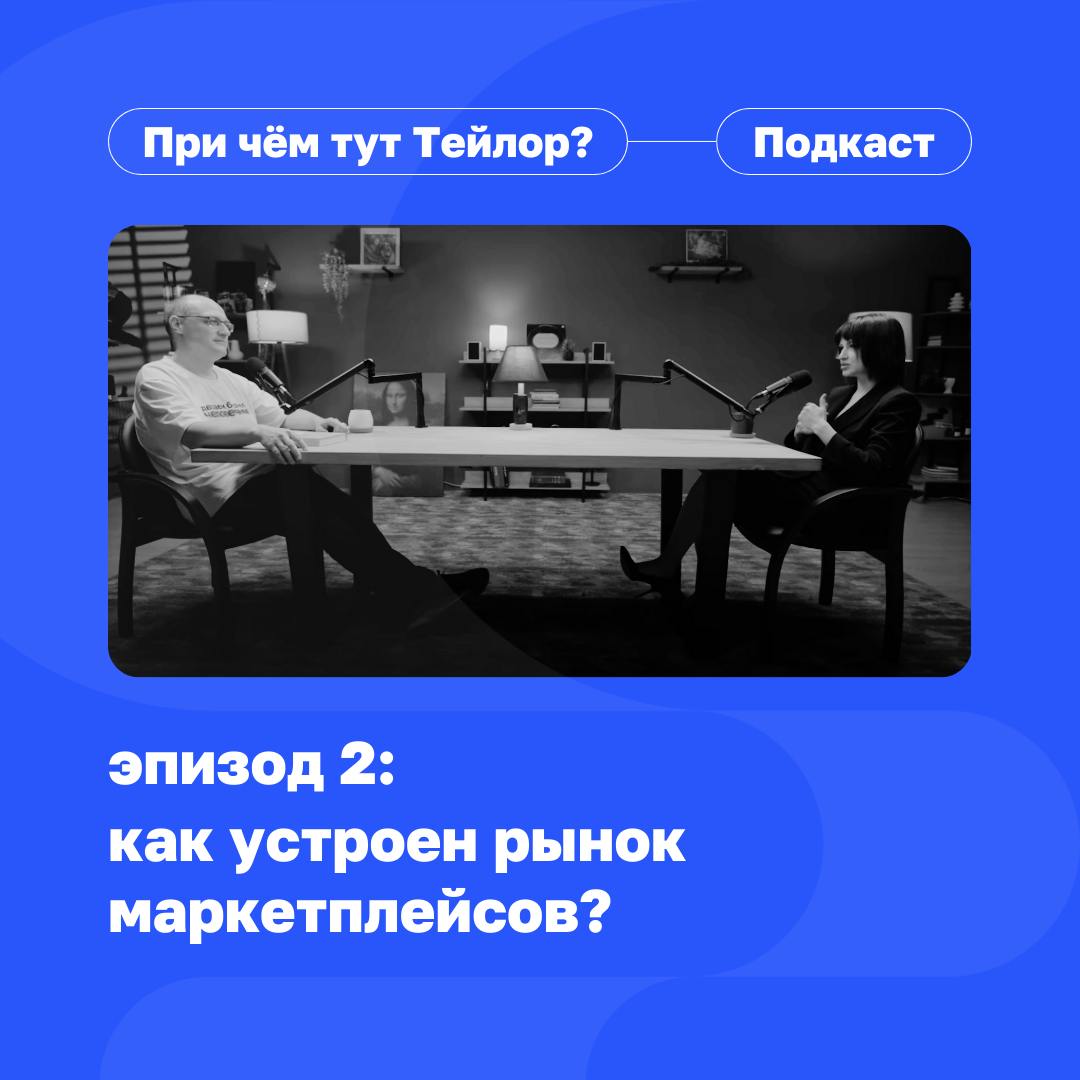 🔹 Встречайте второй выпуск подкаста «При чём тут Тейлор»
Мы много работали над этим эпизодом, рады наконец поделиться им с вами!
В этот раз мы погружаемся в мир маркетплейсов — новый рынок, который ск... | Сетка — социальная сеть от hh.ru