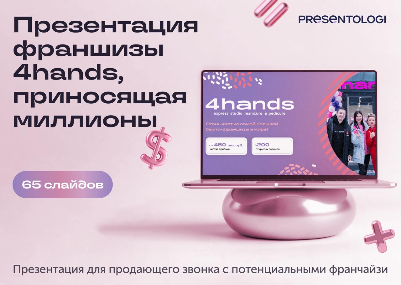 Как сделать презентацию, которая не просто расскажет, а продаст?
Мы помогли крупнейшей франшизе 4hands, в которой более 200 салонов красоты, создать презентацию для франчайзи | Сетка — социальная сеть от hh.ru