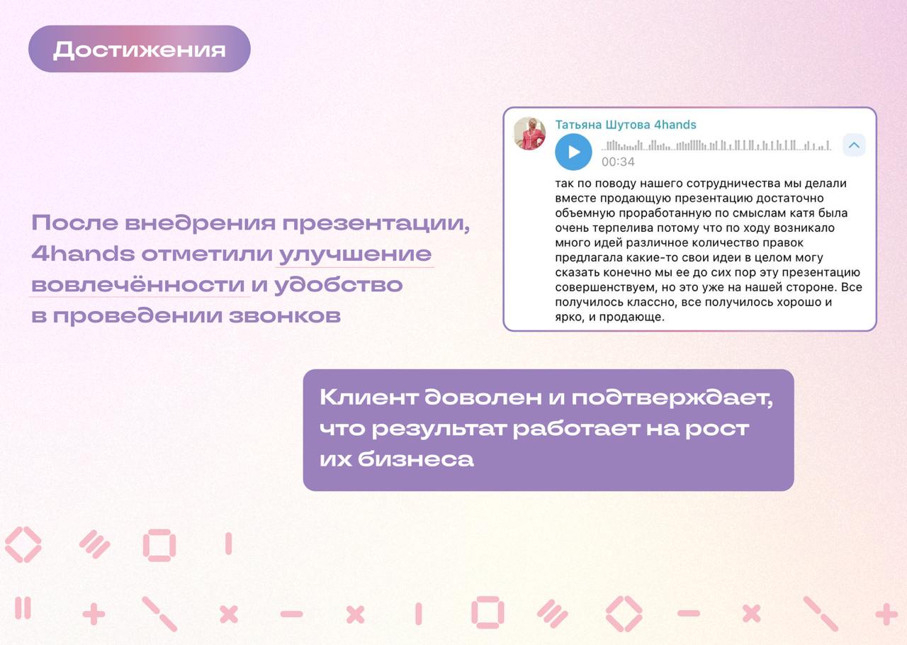 Как сделать презентацию, которая не просто расскажет, а продаст?
Мы помогли крупнейшей франшизе 4hands, в которой более 200 салонов красоты, создать презентацию для франчайзи | Сетка — социальная сеть от hh.ru