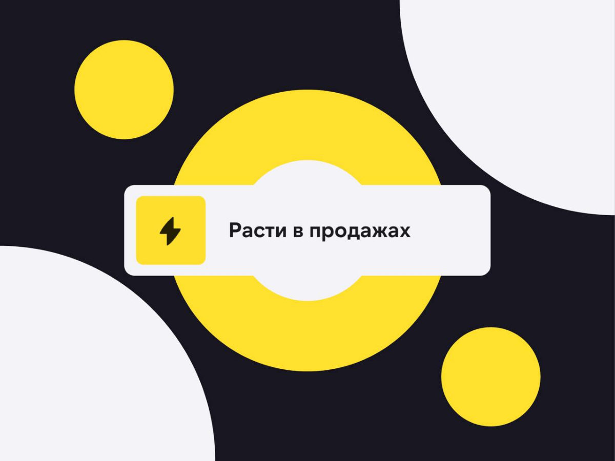 От менеджера по продажам до коммерческого директора 

Как проактивность, любовь к обучению и честность с клиентами помогли расти в карьере | Сетка — социальная сеть от hh.ru