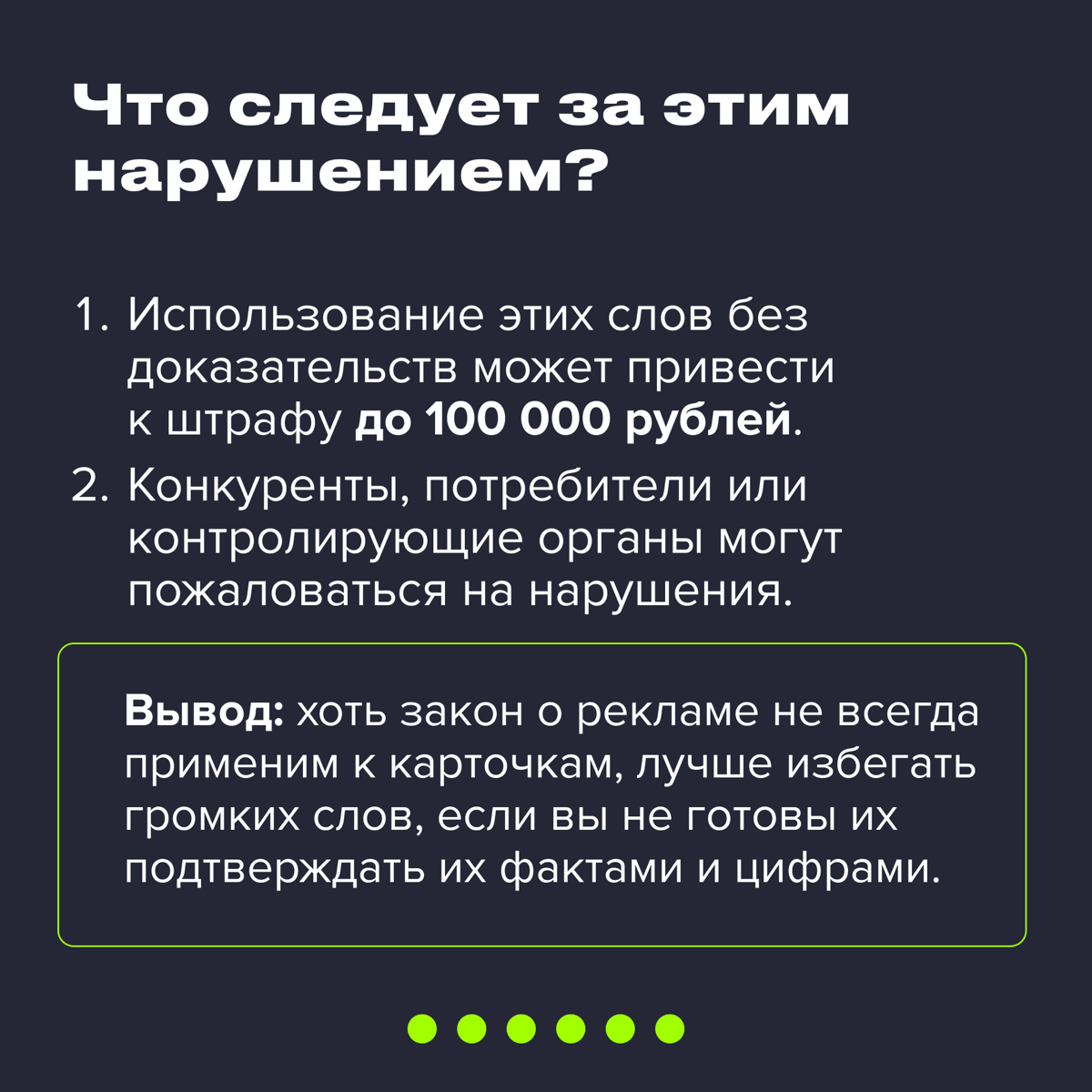🙅🏻‍♀️ Стоп-слова в рекламе: что нельзя использовать селлерам
#полезное
Реклама — это тонкая грань между креативом и законом. Одни слова могут привлечь клиента, а другие — создать проблемы | Сетка — социальная сеть от hh.ru