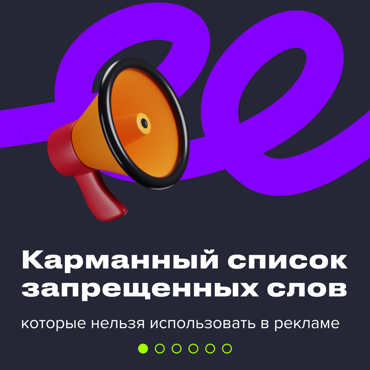 🙅🏻‍♀️ Стоп-слова в рекламе: что нельзя использовать селлерам
#полезное
Реклама — это тонкая грань между креативом и законом. Одни слова могут привлечь клиента, а другие — создать проблемы | Сетка — социальная сеть от hh.ru