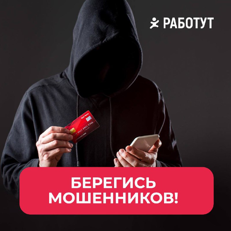 Берегись мошенников!
Хотим вас предупредить…
❗️РАБОТУТ НЕ БЕРЁТ ПЛАТУ ЗА ПРИЗЫ❗️
Мы полностью оплачиваем выигрыш и его доставку при необходимости!
Страницы с которых мы можем вам написать:
ВКонтакте: ... | Сетка — социальная сеть от hh.ru