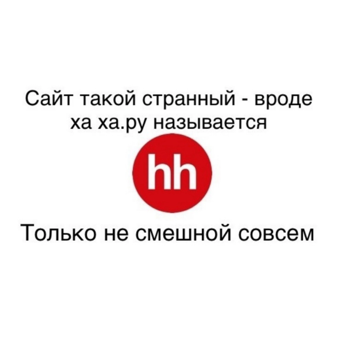 Делитесь в комментах своими любимыми мемами😄 | Сетка — социальная сеть от hh.ru