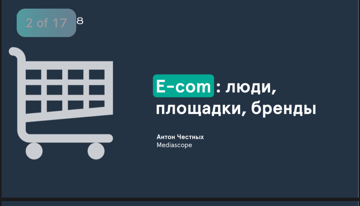 Всем e-com! Свежая преза от MediaScope по e-com
Полная преза по ссылке - https://t | Сетка — социальная сеть от hh.ru