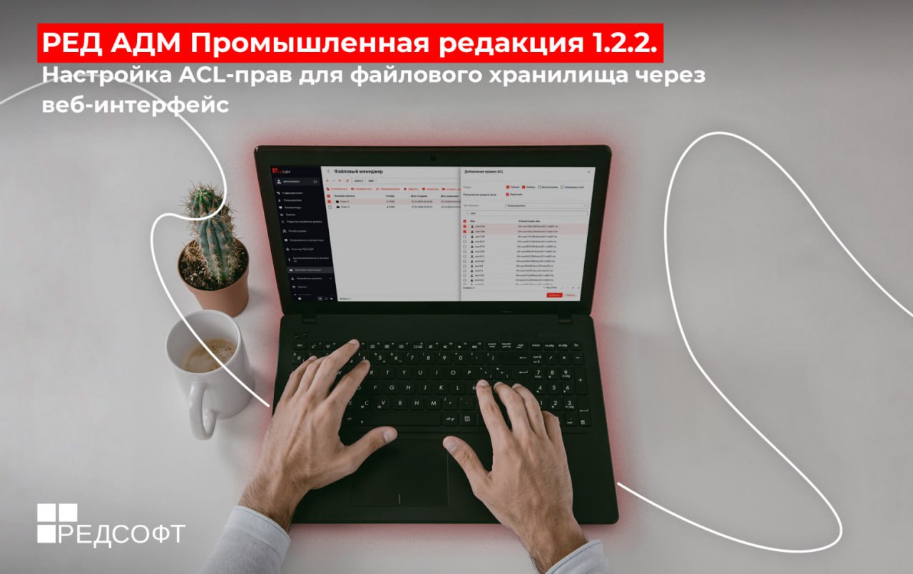 РЕД АДМ Промышленная редакция 1.2.2. Настройка ACL‑прав для файлового хранилища через веб‑интерфейс
https://habr.com/ru/companies/redsoft/news/859986/ | Сетка — социальная сеть от hh.ru