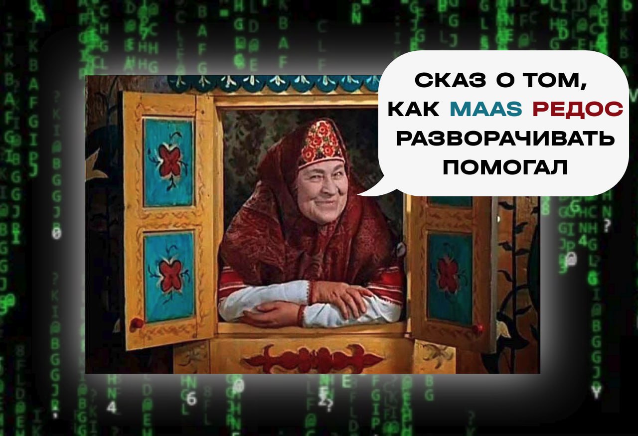RedOS & MAAS (костыль нам и строить, и жить помогает)
https://habr.com/ru/companies/t2/articles/858854/ | Сетка — социальная сеть от hh.ru
