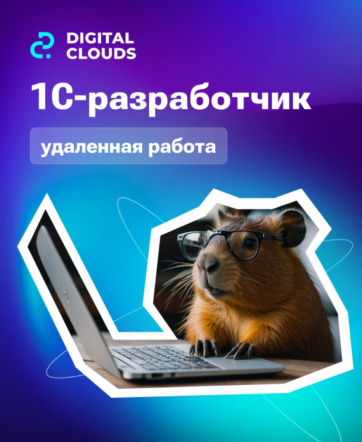 #вакансия #1Сразработчик #ERP #УТ #КА
Привет! На связи команда 1С разработки Digital Clouds | Сетка — социальная сеть от hh.ru