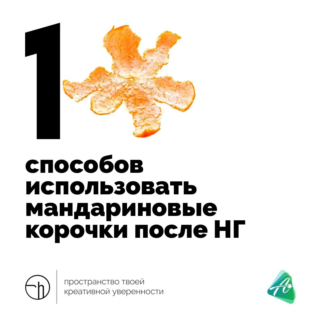 Давайте перенесёмся в начало января, Новый год прошёл, а корочки мандариновые остались.
#10идейвдень by @creativehappens | Сетка — социальная сеть от hh.ru