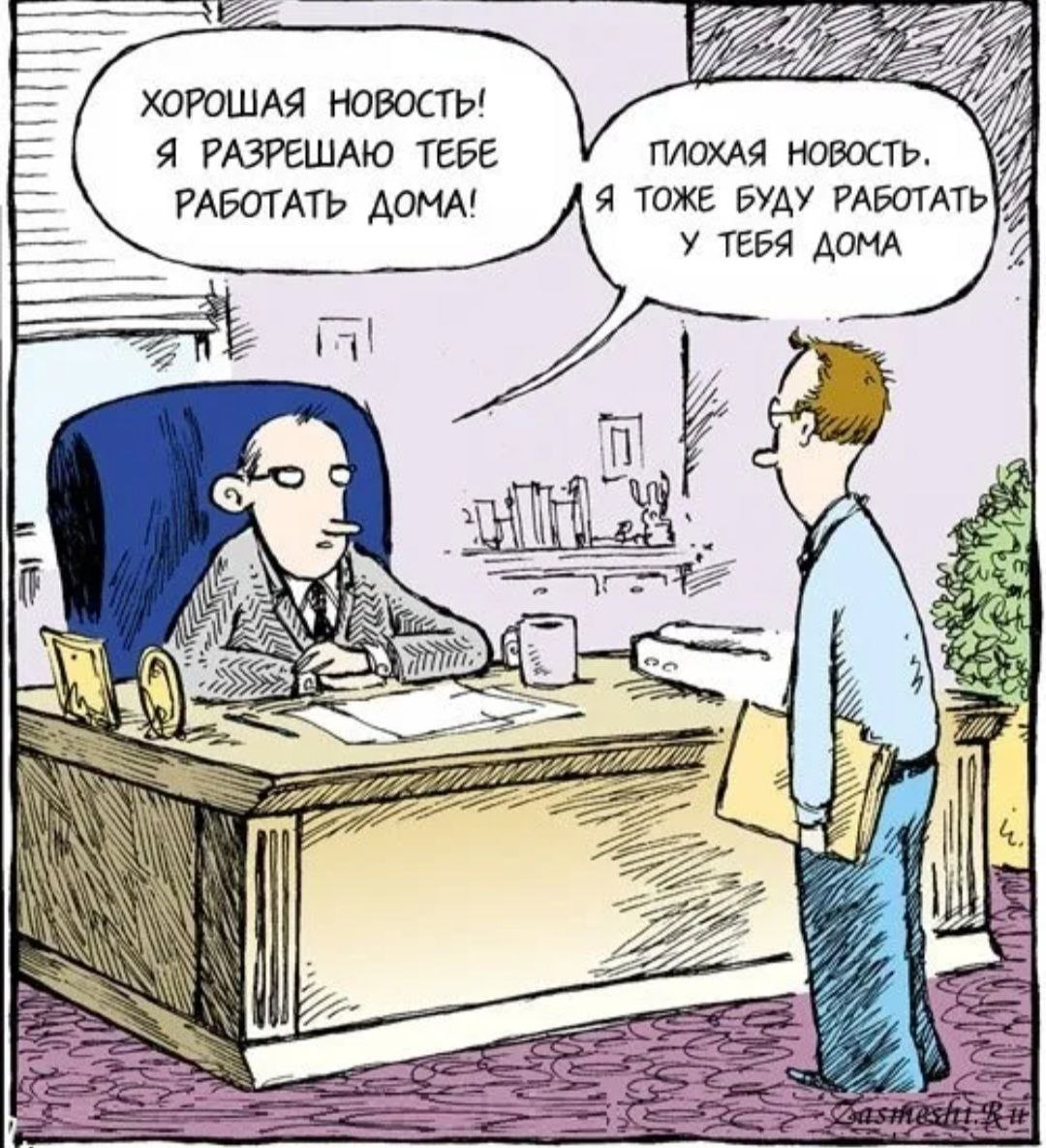 Удаленка- как много в этом слове)))
По моими наблюдениям, удаленка эффективнее офиса и как правило дешевле для компании. Но компаний "староверов" ещё масса | Сетка — социальная сеть от hh.ru