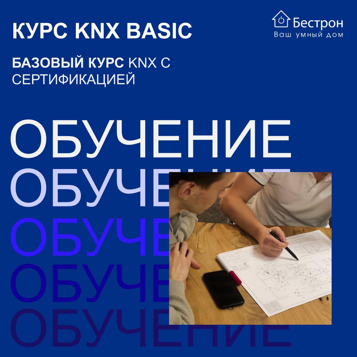 Курс KNX BASIC
Базовое обучение KNX с сертификацией
Наше базовое обучение KNX с сертификацией — это то, что вам нужно, ведь он подойдёт людям из разных сфер: монтажникам, начинающим специалистам, руко... | Сетка — социальная сеть от hh.ru